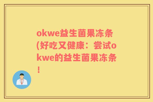 okwe益生菌果冻条(好吃又健康：尝试okwe的益生菌果冻条！