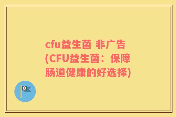 cfu益生菌 非广告(CFU益生菌：保障肠道健康的好选择)