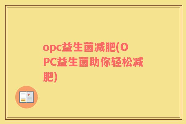 opc益生菌减肥(OPC益生菌助你轻松减肥)