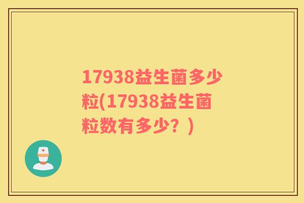 17938益生菌多少粒(17938益生菌粒数有多少？)