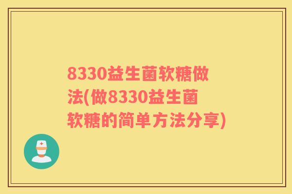 8330益生菌软糖做法(做8330益生菌软糖的简单方法分享)