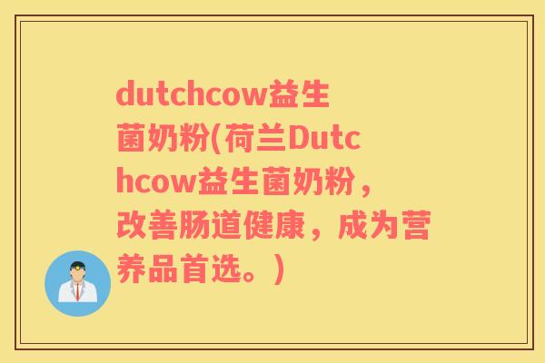dutchcow益生菌奶粉(荷兰Dutchcow益生菌奶粉，改善肠道健康，成为营养品首选。)