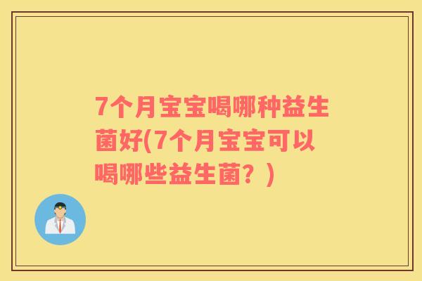 7个月宝宝喝哪种益生菌好(7个月宝宝可以喝哪些益生菌？)