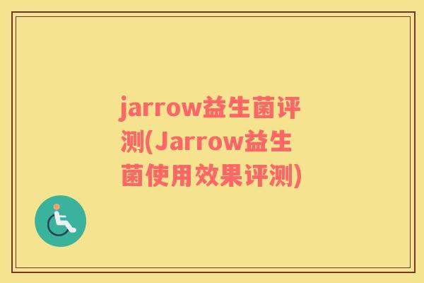 jarrow益生菌评测(Jarrow益生菌使用效果评测)