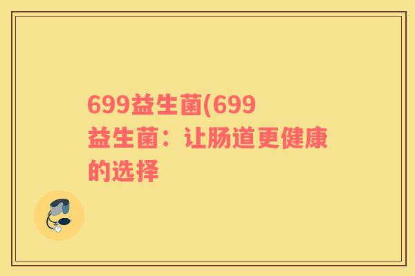699益生菌(699益生菌：让肠道更健康的选择
