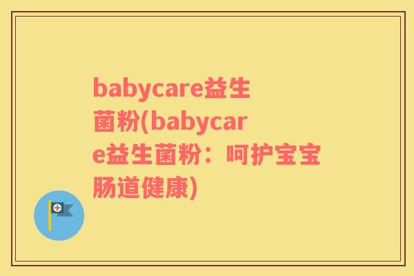 babycare益生菌粉(babycare益生菌粉：呵护宝宝肠道健康)