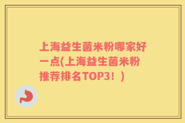 上海益生菌米粉哪家好一点(上海益生菌米粉推荐排名TOP3！)