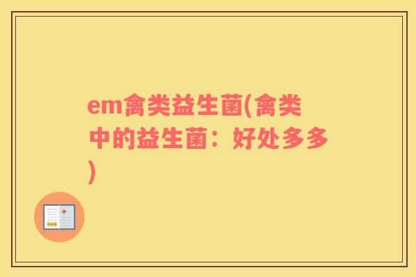 em禽类益生菌(禽类中的益生菌：好处多多)