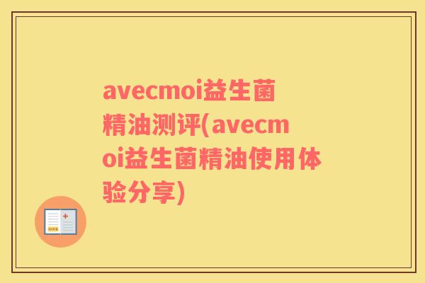 avecmoi益生菌精油测评(avecmoi益生菌精油使用体验分享)