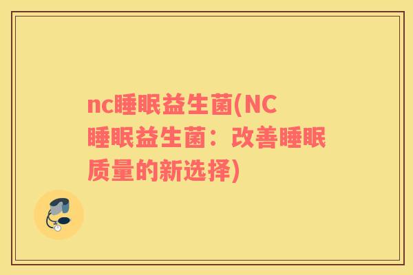 nc睡眠益生菌(NC睡眠益生菌：改善睡眠质量的新选择)