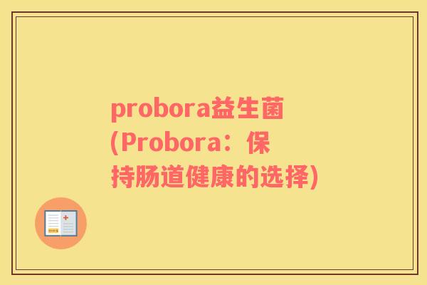 probora益生菌(Probora：保持肠道健康的选择)