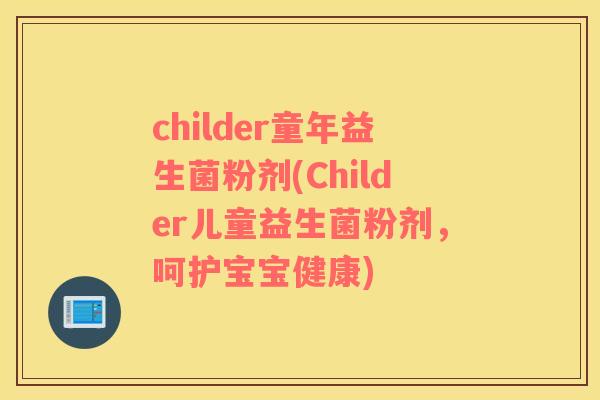 childer童年益生菌粉剂(Childer儿童益生菌粉剂，呵护宝宝健康)
