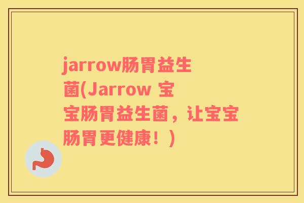 jarrow肠胃益生菌(Jarrow 宝宝肠胃益生菌，让宝宝肠胃更健康！)