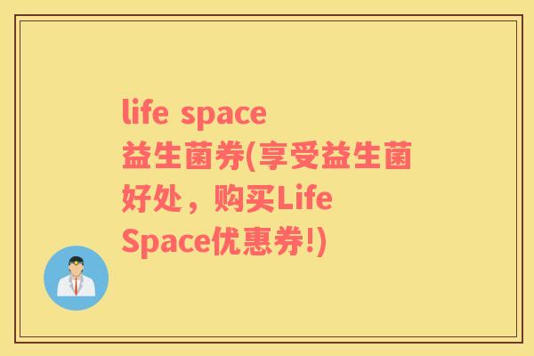 life space益生菌券(享受益生菌好处，购买Life Space优惠券!)