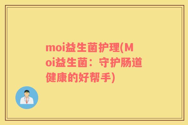 moi益生菌护理(Moi益生菌：守护肠道健康的好帮手)