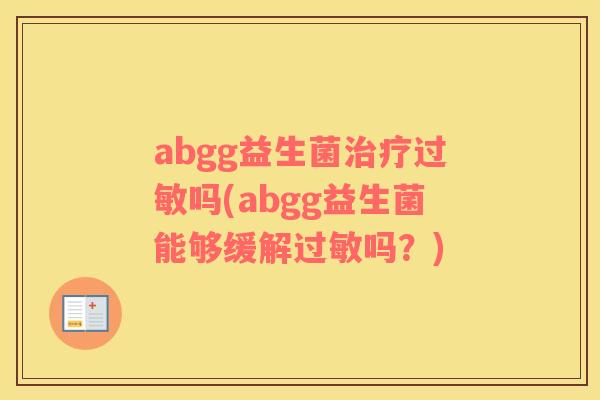 abgg益生菌吗(abgg益生菌能够缓解吗？)
