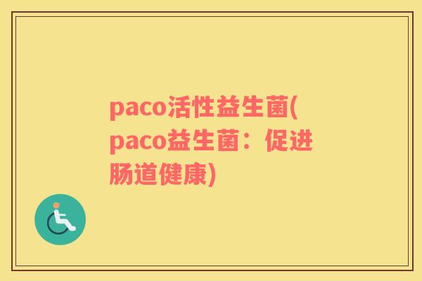 paco活性益生菌(paco益生菌：促进肠道健康)