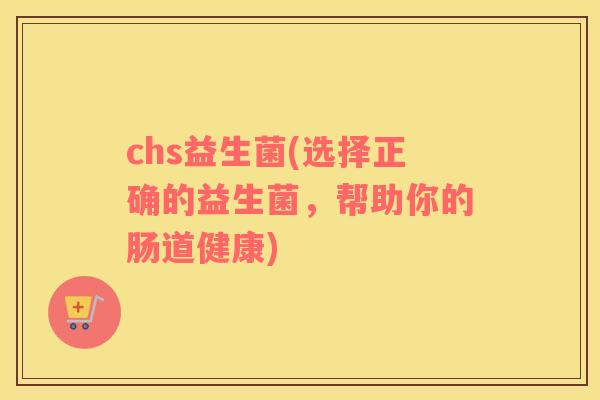 chs益生菌(选择正确的益生菌，帮助你的肠道健康)