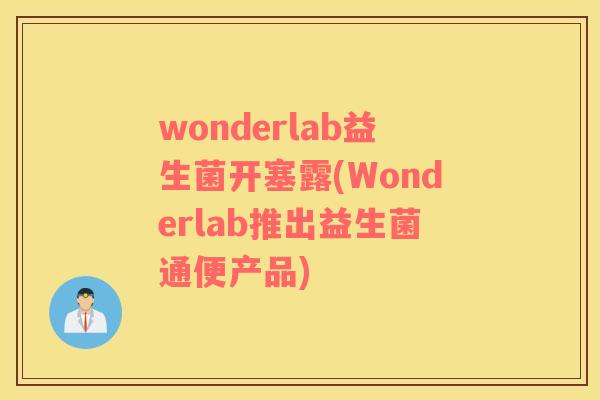 wonderlab益生菌开塞露(Wonderlab推出益生菌通便产品)