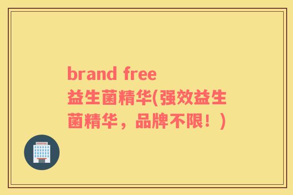 brand free益生菌精华(强效益生菌精华，品牌不限！)