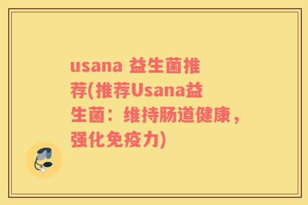 usana 益生菌推荐(推荐Usana益生菌：维持肠道健康，强化免疫力)