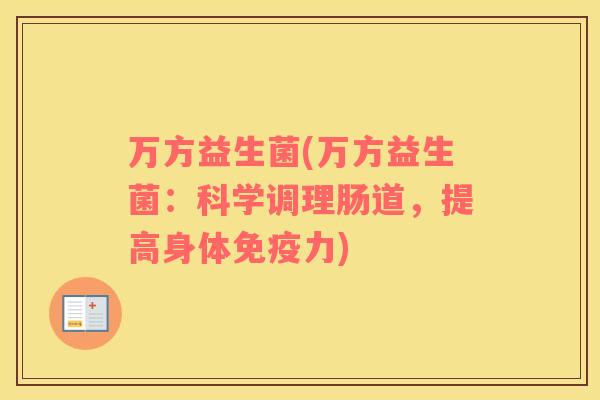 万方益生菌(万方益生菌：科学调理肠道，提高身体免疫力)