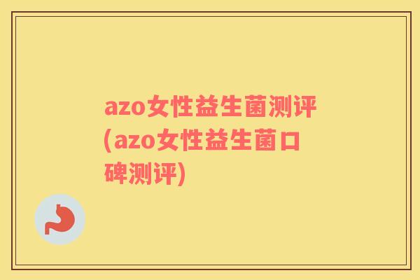 azo女性益生菌测评(azo女性益生菌口碑测评)