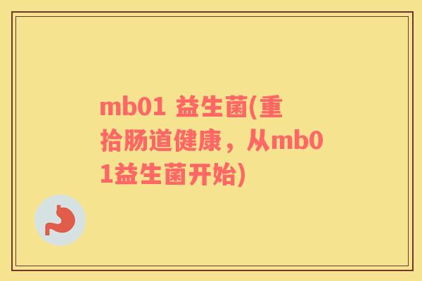 mb01 益生菌(重拾肠道健康，从mb01益生菌开始)