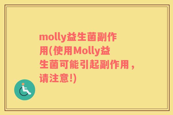molly益生菌副作用(使用Molly益生菌可能引起副作用，请注意!)