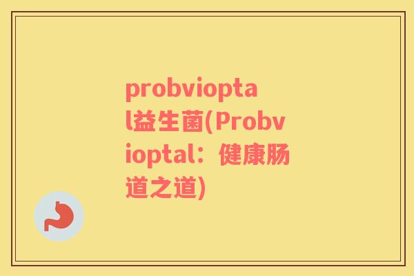 probvioptal益生菌(Probvioptal：健康肠道之道)