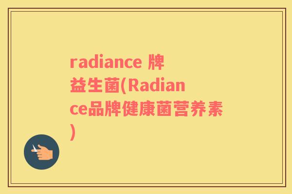 radiance 牌益生菌(Radiance品牌健康菌营养素)