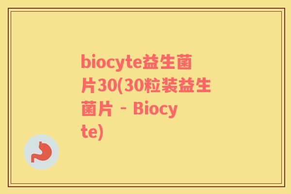 biocyte益生菌片30(30粒装益生菌片 - Biocyte)