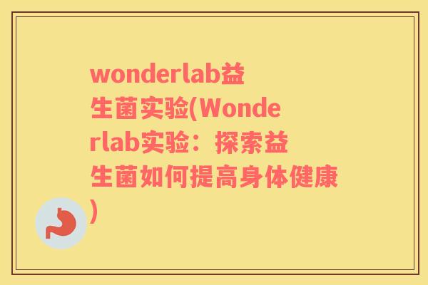 wonderlab益生菌实验(Wonderlab实验：探索益生菌如何提高身体健康)