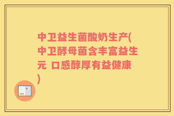 中卫益生菌酸奶生产(中卫酵母菌含丰富益生元 口感醇厚有益健康)