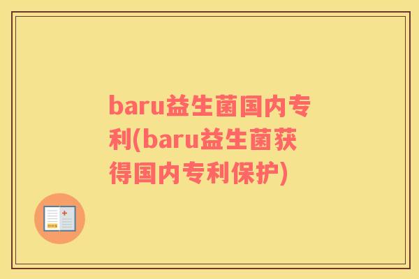 baru益生菌国内专利(baru益生菌获得国内专利保护)