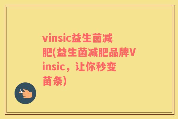 vinsic益生菌减肥(益生菌减肥品牌Vinsic，让你秒变苗条)