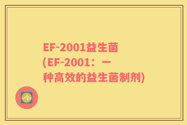EF-2001益生菌(EF-2001：一种高效的益生菌制剂)