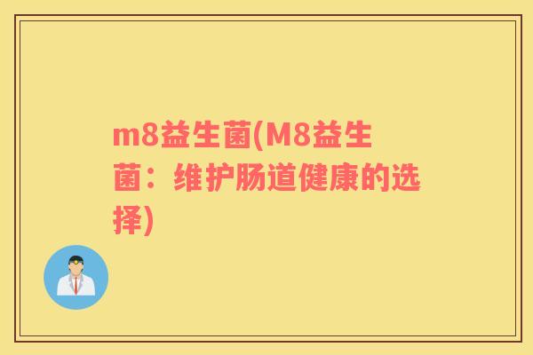 m8益生菌(M8益生菌：维护肠道健康的选择)