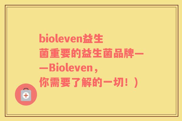 bioleven益生菌重要的益生菌品牌——Bioleven，你需要了解的一切！)