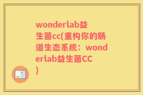 wonderlab益生菌cc(重构你的肠道生态系统：wonderlab益生菌CC)