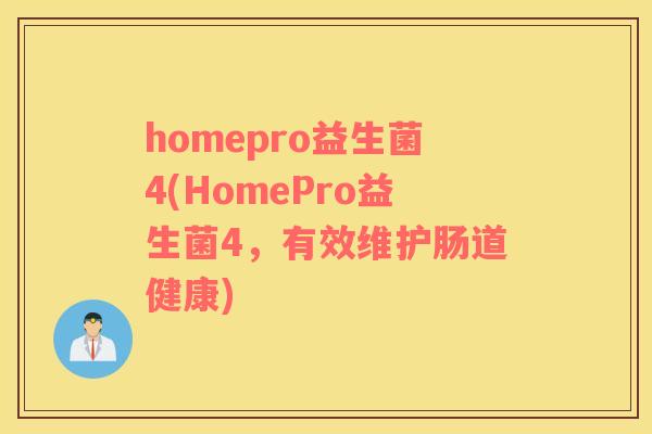 homepro益生菌4(HomePro益生菌4，有效维护肠道健康)