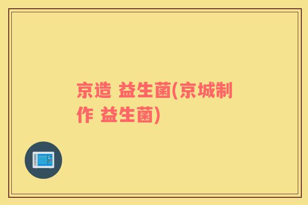 京造 益生菌(京城制作 益生菌)