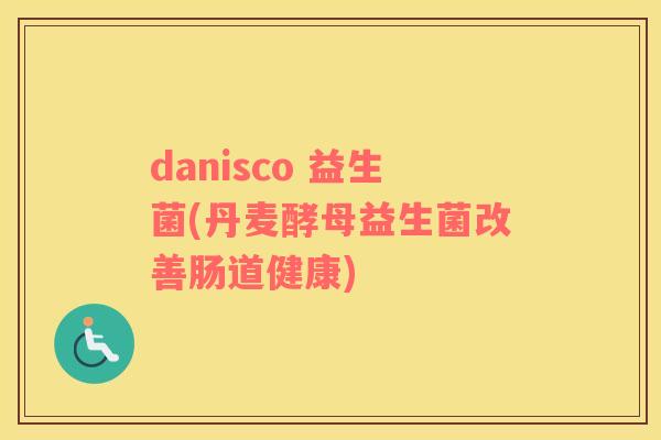 danisco 益生菌(丹麦酵母益生菌改善肠道健康)