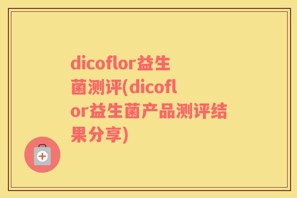 dicoflor益生菌测评(dicoflor益生菌产品测评结果分享)