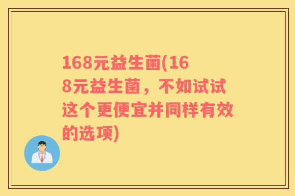 168元益生菌(168元益生菌，不如试试这个更便宜并同样有效的选项)