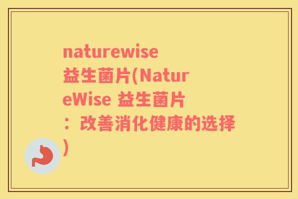 naturewise益生菌片(NatureWise 益生菌片：改善消化健康的选择)