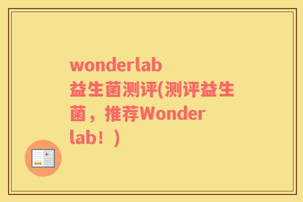 wonderlab 益生菌测评(测评益生菌，推荐Wonderlab！)