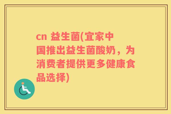 cn 益生菌(宜家中国推出益生菌酸奶，为消费者提供更多健康食品选择)