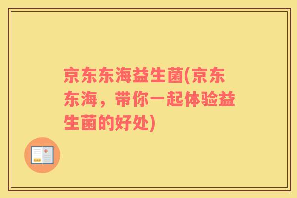 京东东海益生菌(京东东海，带你一起体验益生菌的好处)
