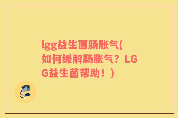 lgg益生菌肠胀气(如何缓解肠胀气？LGG益生菌帮助！)